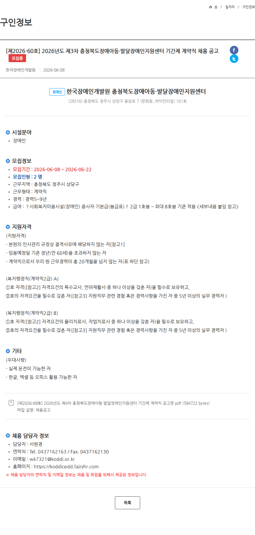 한국장애인개발원 [제2026-60호] 2026년도 제3차 충청북도장애아동·발달장애인지원센터 기간제 계약직 채용 공고 모집중 채용공고