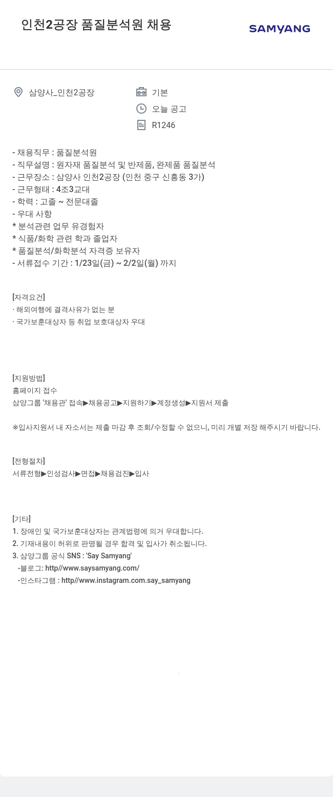 삼양사 인천 2 공장 품질 분석 원 채용 채용공고