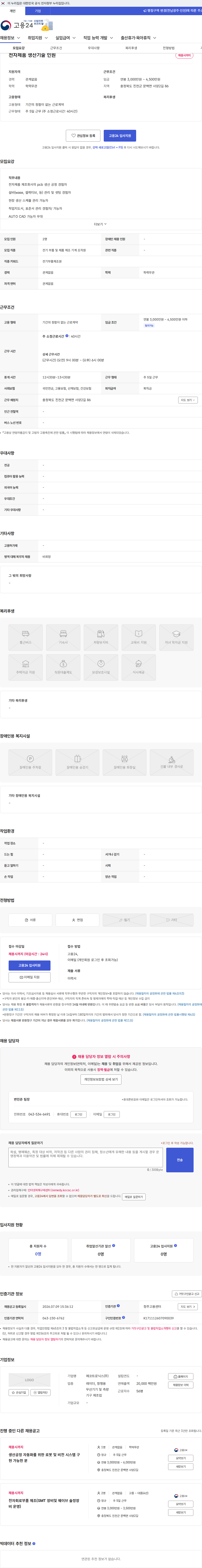 에코트로닉스 전자제품 생산기술 인원 채용공고