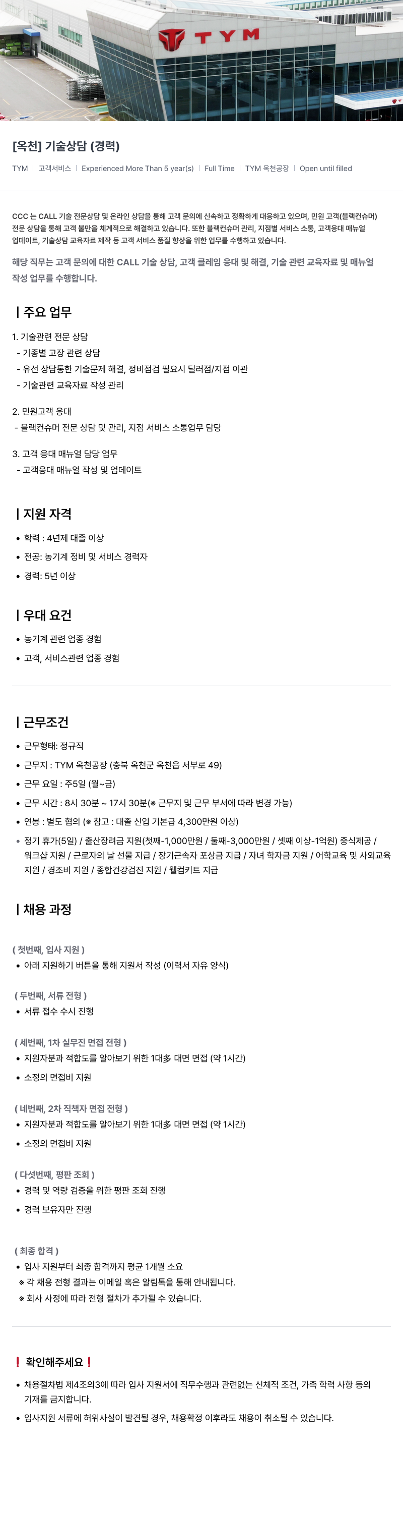 TYM TYM [옥천] 기술 상담 (경력) 채용 채용공고