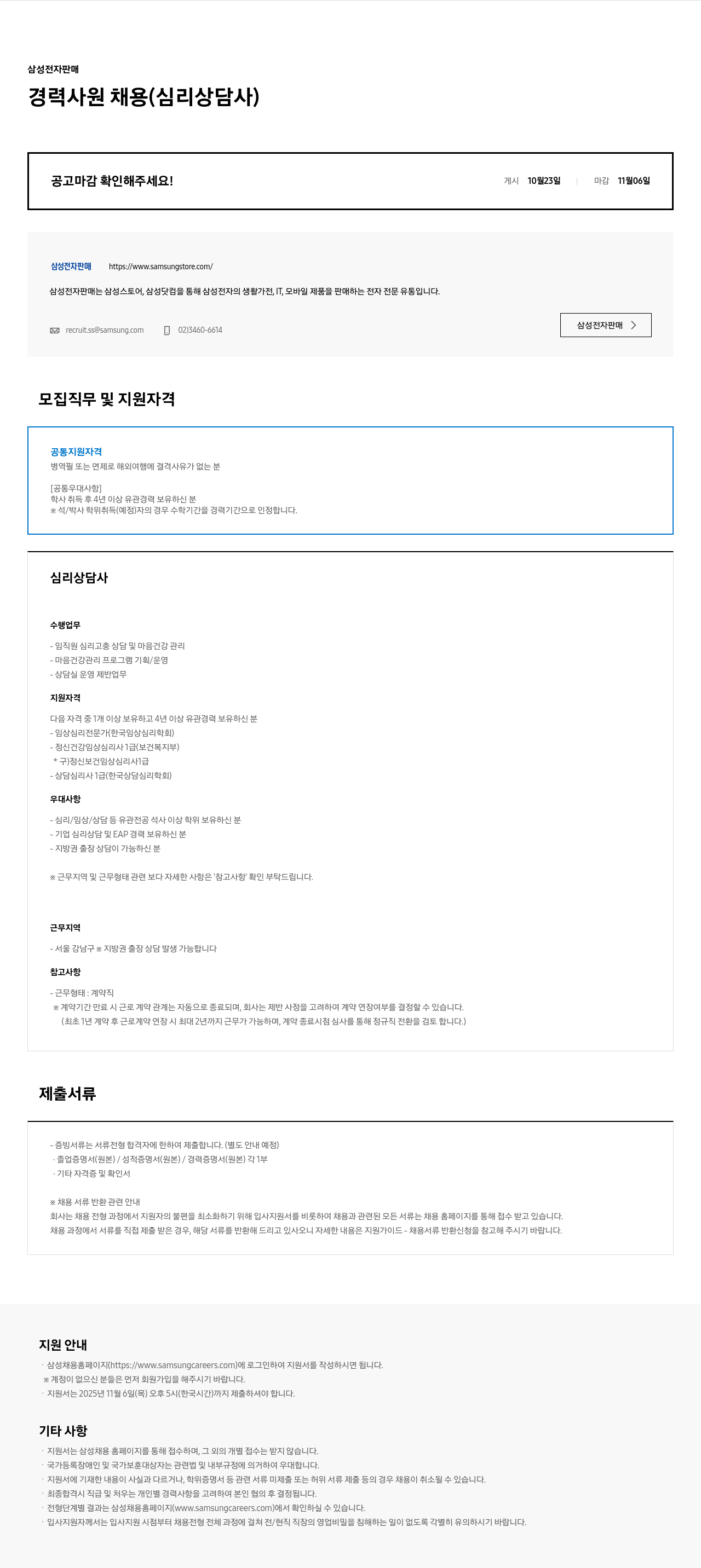 삼성전자판매 삼성전자 판매 경력 사원 채용(심리 상담사) 채용공고