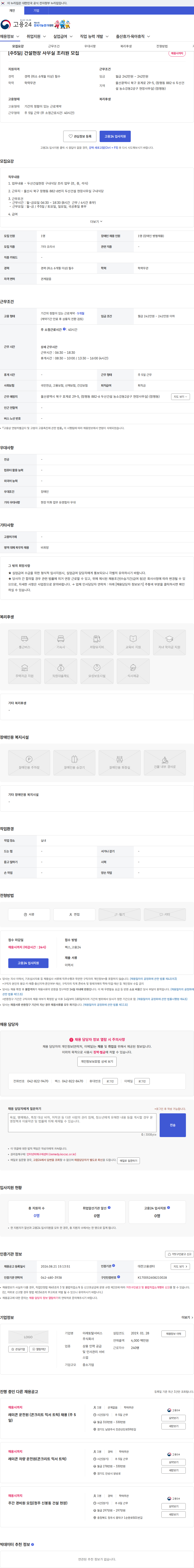 이레토탈서비스 [주5일] 건설현장 사무실 조리원 모집 채용공고