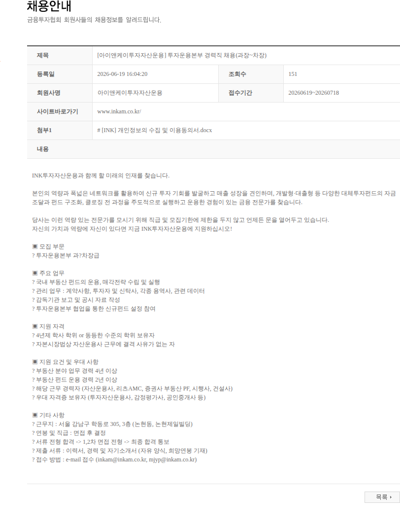 아이앤케이투자자산운용 [아이앤케이투자자산운용] 투자운용본부 경력직 채용(과장~차장) 채용공고