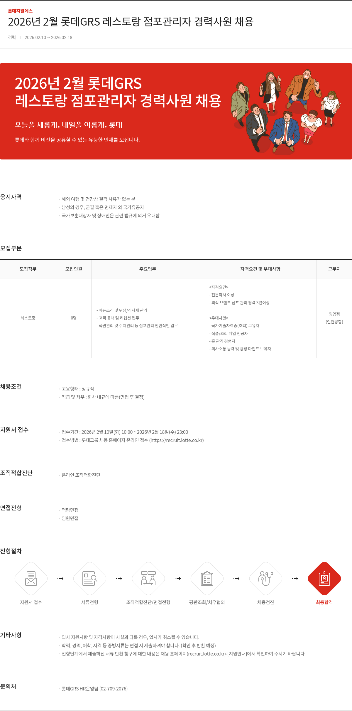 롯데GRS 2026년 2월 롯데 GRS 레스토랑 점포 관리자 경력 사원 채용 채용공고
