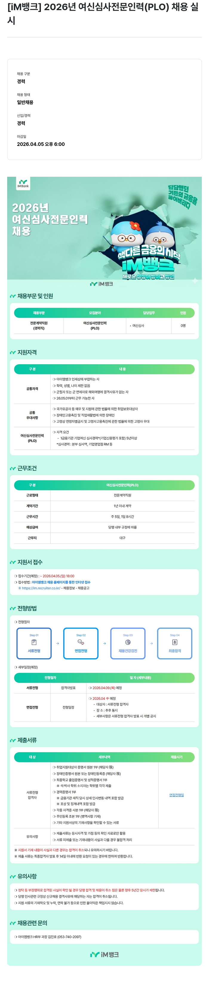iM뱅크 [IM뱅크] 2026년 여신 심사 전문 인력 (PLO) 채용 채용공고