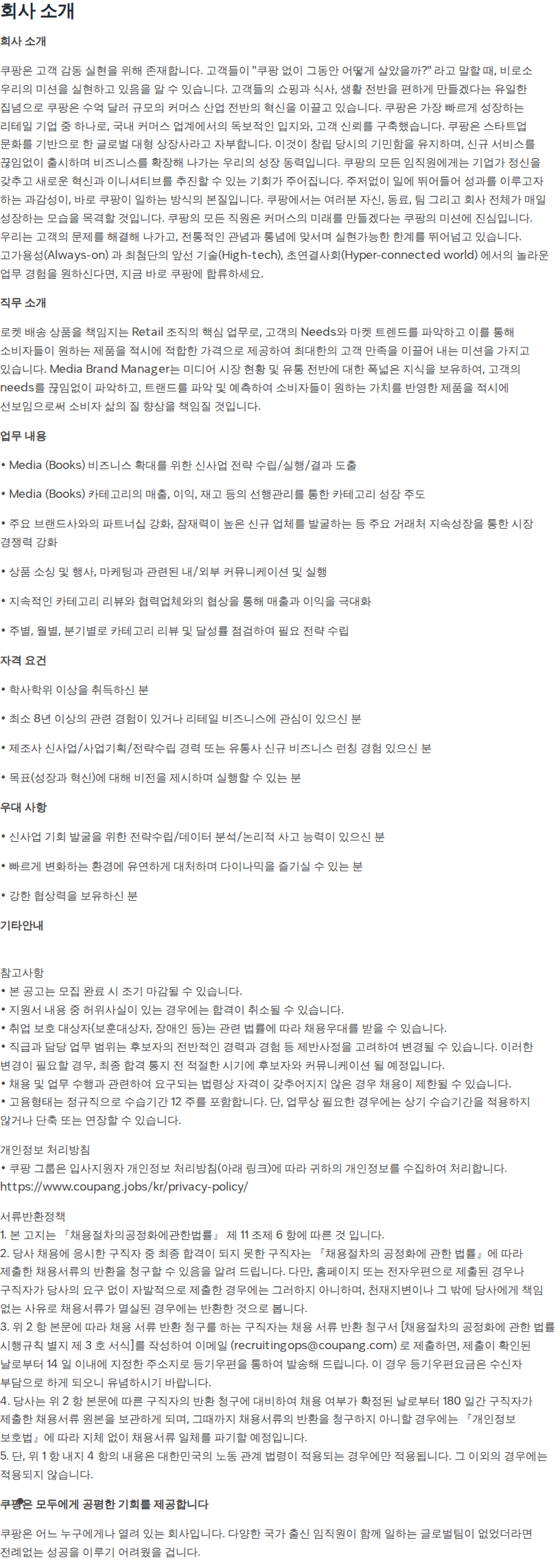 쿠팡 [쿠팡] 리테일 MD 미디어 카테고리 (Book) 채용공고