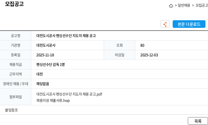 대전도시공사 대전도시공사 펜싱선수단 지도자 채용 공고 채용공고
