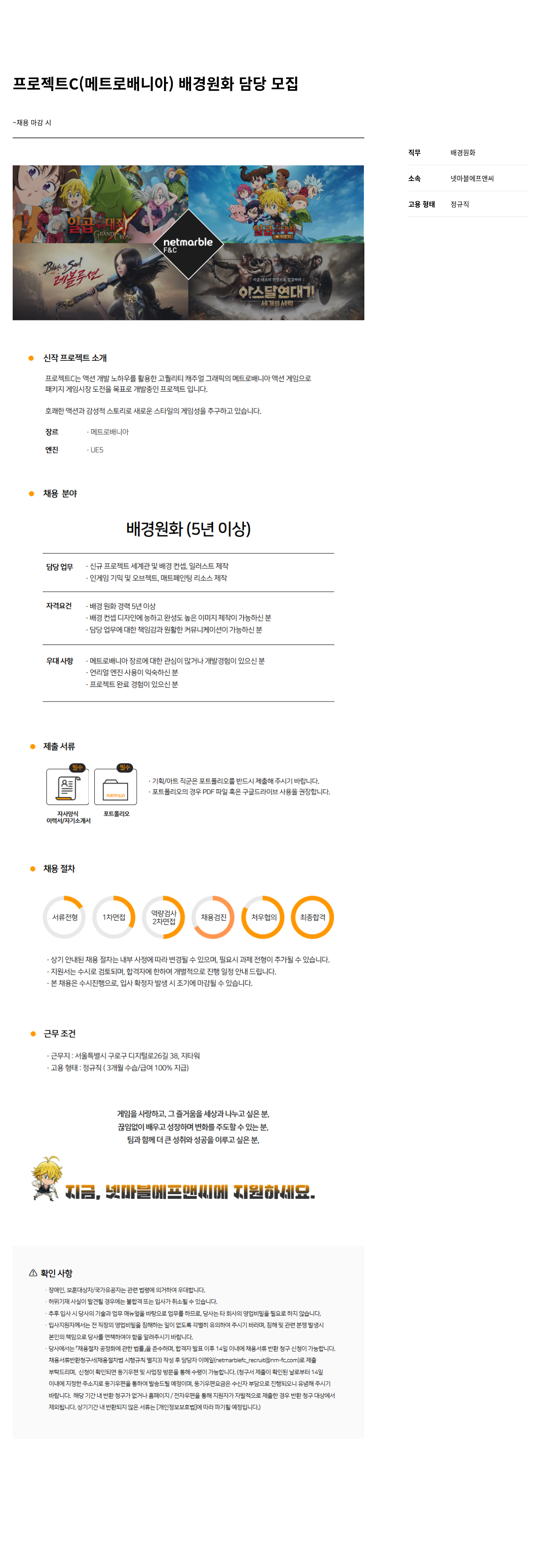 넷마블F&C 프로젝트 C(메트로 베니아) 배경 원화 담당 모집 채용공고
