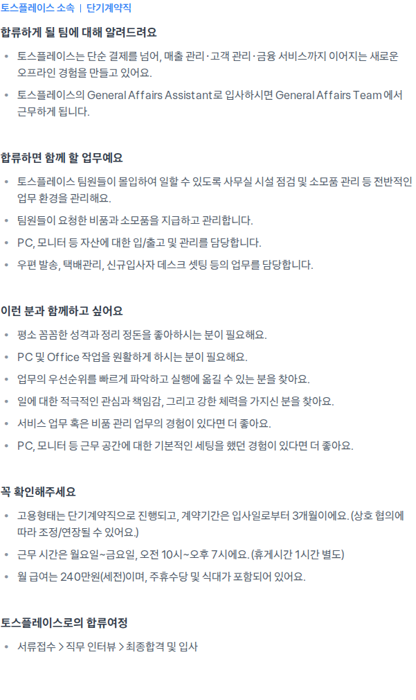 토스플레이스 General Affairs Assistant 채용공고