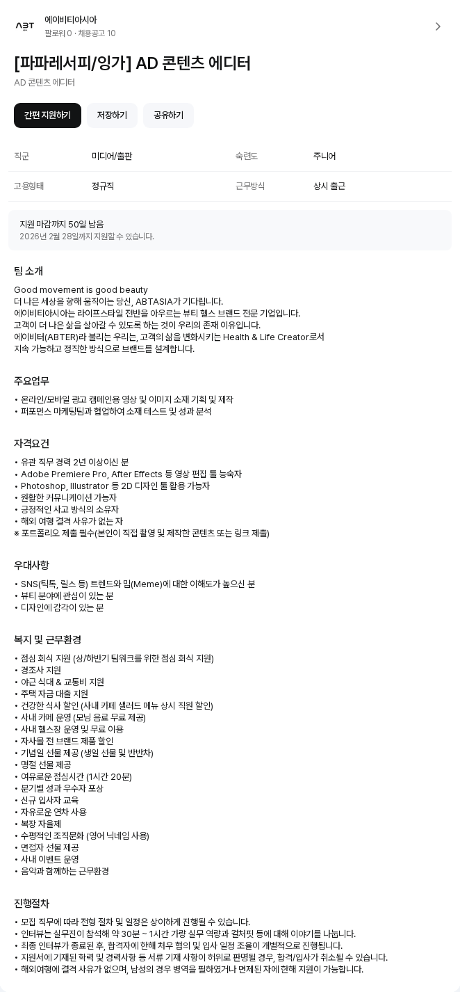 에이비티아시아 [파파레서피/잉가] AD 콘텐츠 에디터 채용공고