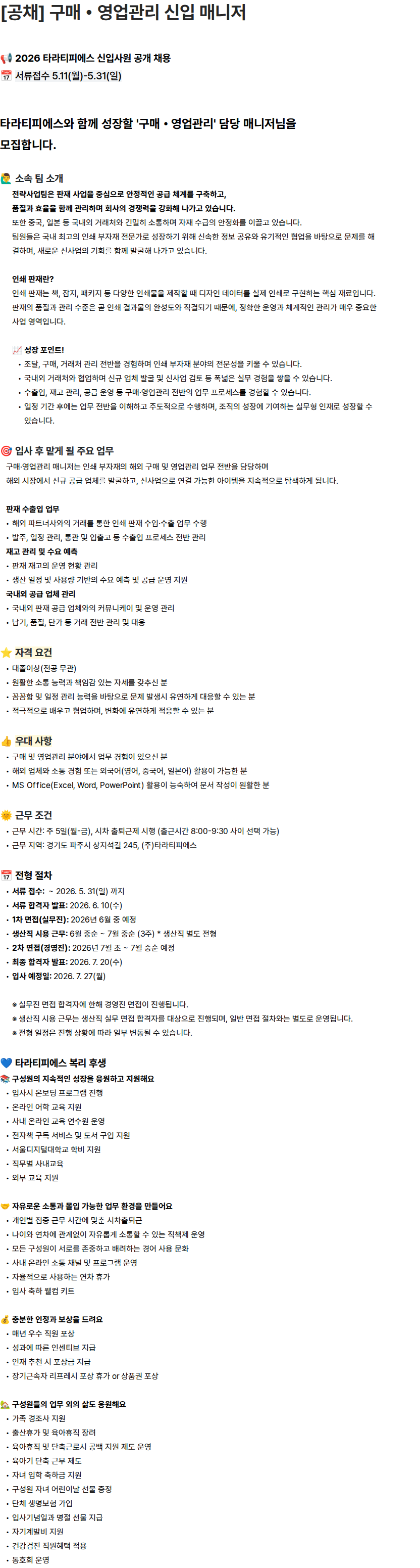 타라티피에스 [공채] 구매 • 영업관리 신입 매니저 채용공고