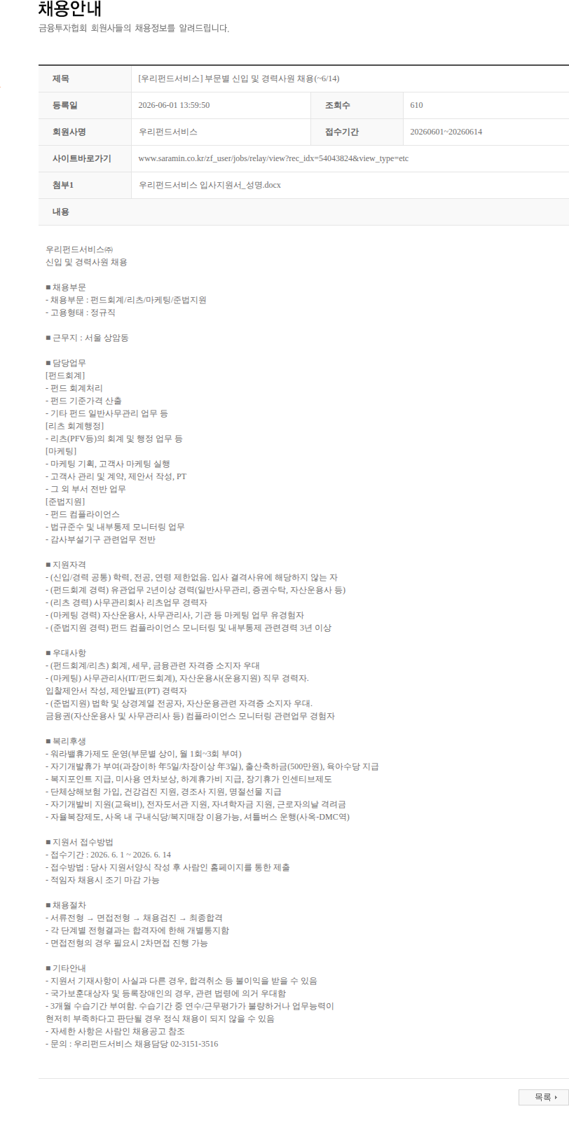 우리펀드서비스 [우리펀드서비스] 부문별 신입 및 경력사원 채용(~6/14) 채용공고
