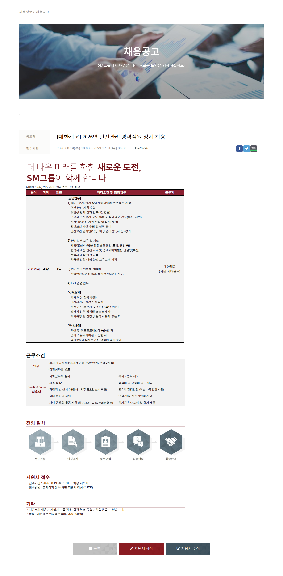 SM대한상선 [대한해운] 2026년 안전관리 경력직원 상시 채용 채용공고