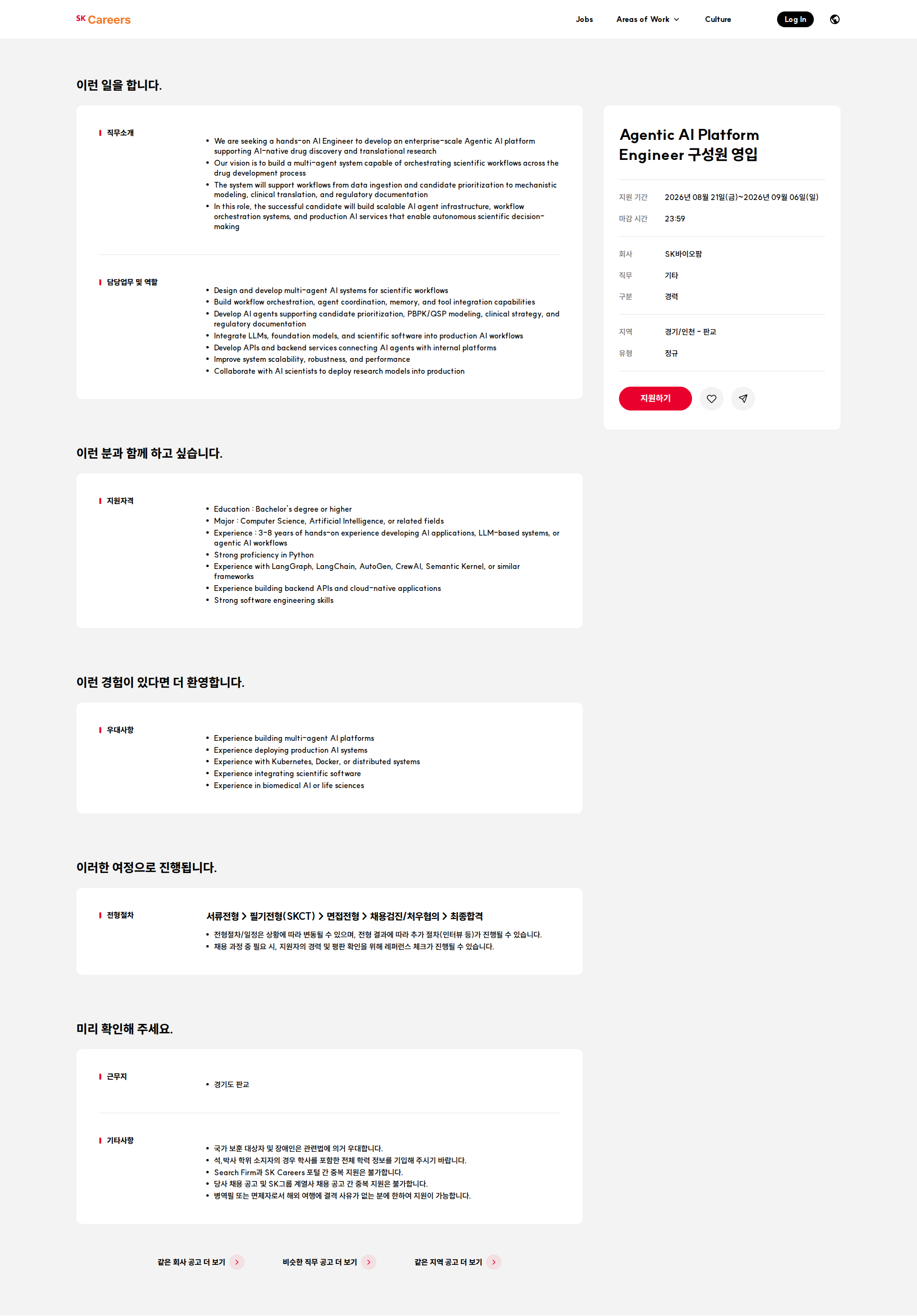 SK바이오팜 Agentic AI Platform Engineer 구성원 영입 채용공고