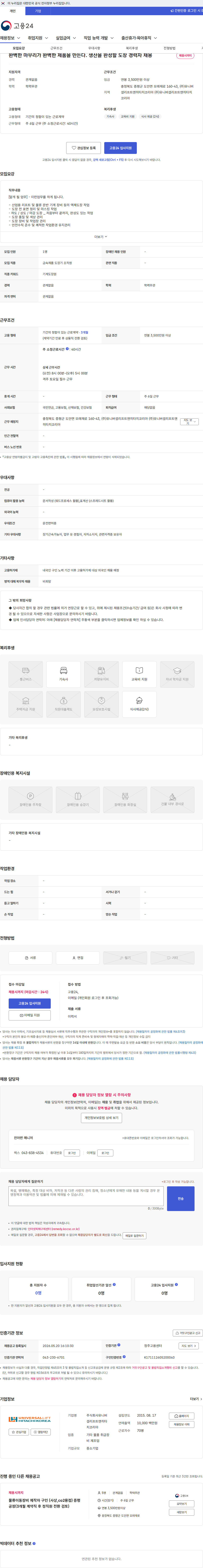 유니버셜리프트앤히타치코리아 완벽한 마무리가 완벽한 제품을 만든다. 생산을 완성할 도장 경력자 채용 채용공고
