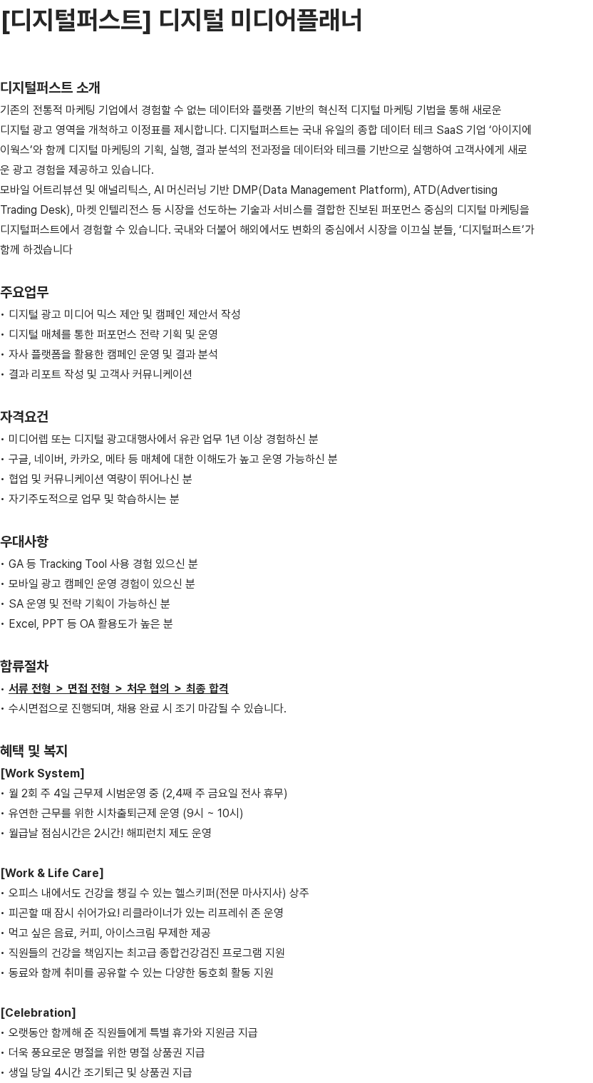 애드팝콘 [디지털퍼스트] 디지털 미디어플래너 채용공고