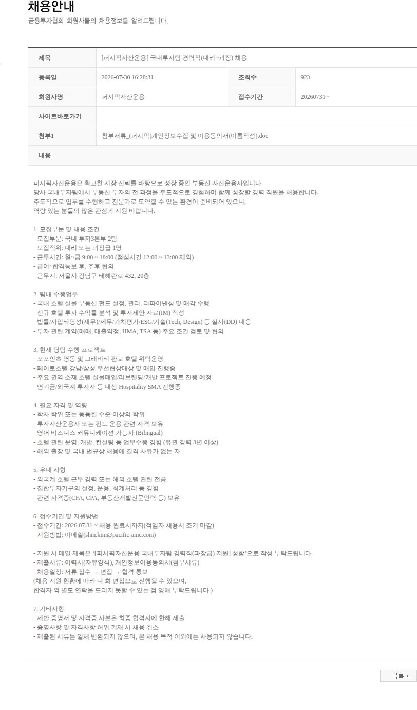 퍼시픽자산운용 [퍼시픽자산운용] 국내투자팀 경력직(대리~과장) 채용 채용공고
