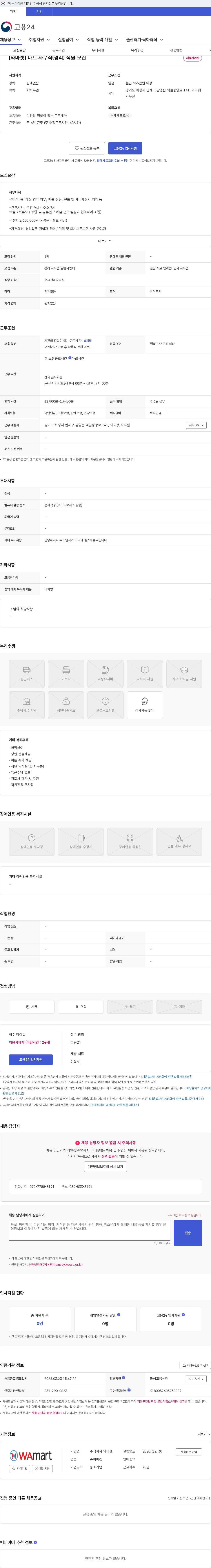 와마켓 [와마켓] 마트 사무직(경리) 직원 모집 채용공고