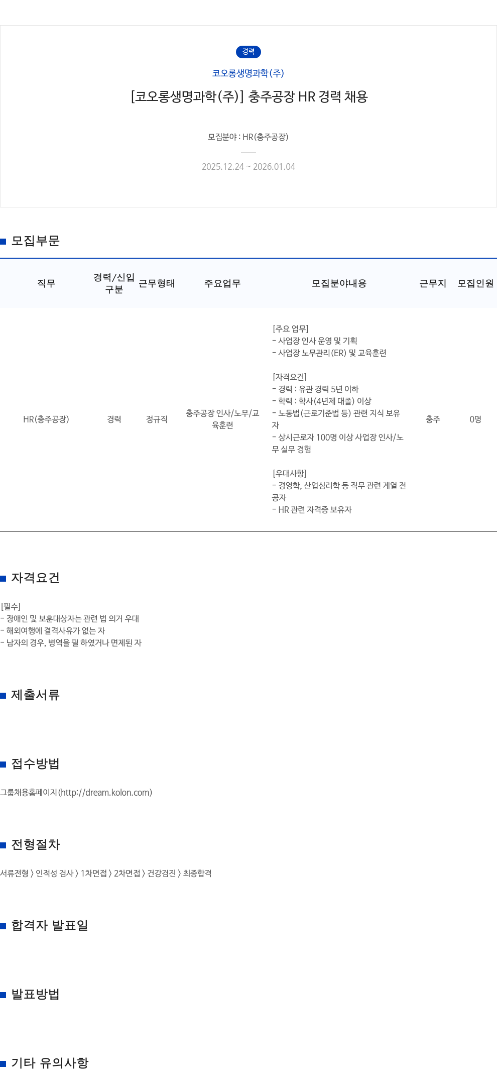 코오롱생명과학 코오롱생명과학(주) 충주공장 HR 경력 채용 채용공고