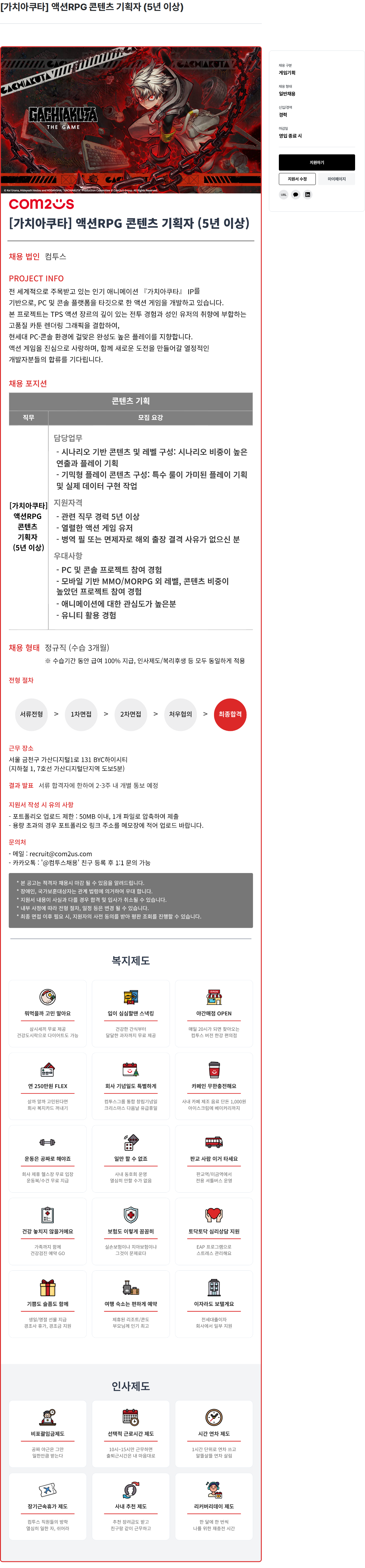 컴투스 [ 가치 아 쿠타 ] 액션 RPG 콘텐츠 기획자 ( 5 년 이상 ) 채용공고