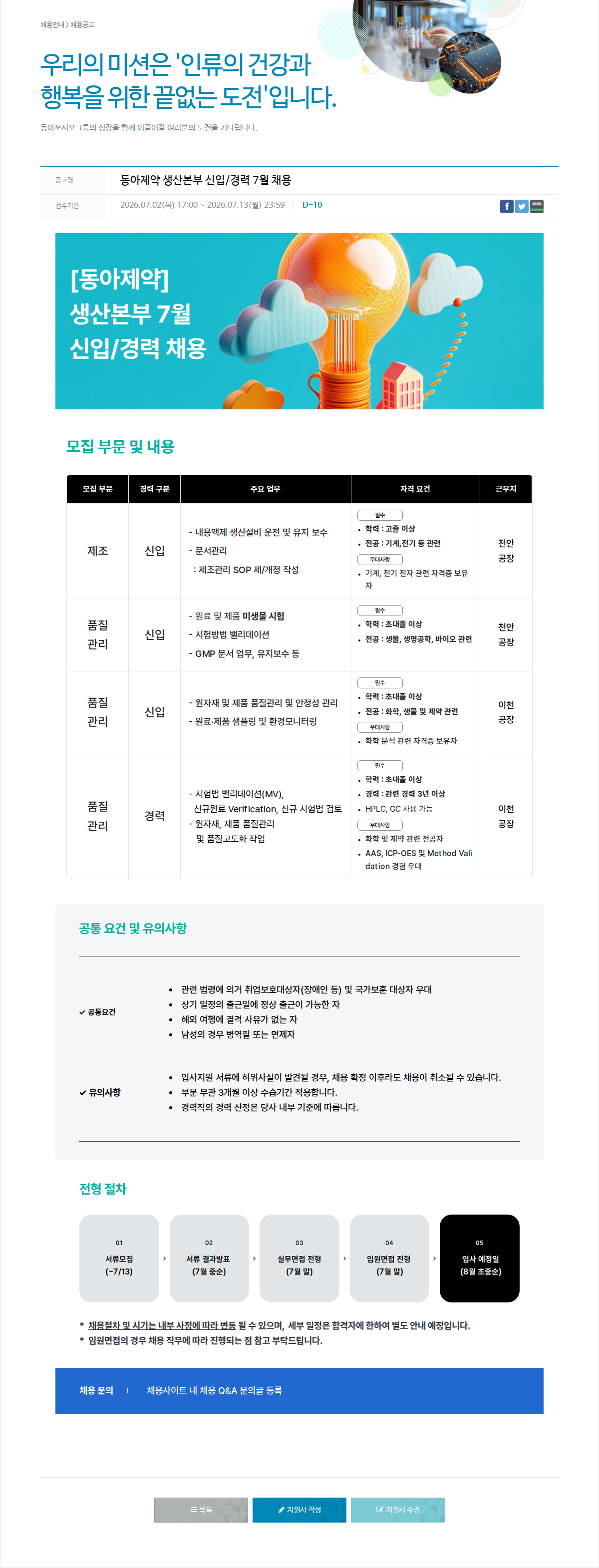 동아쏘시오그룹 [동아제약] 생산본부 신입/경력 채용 채용공고