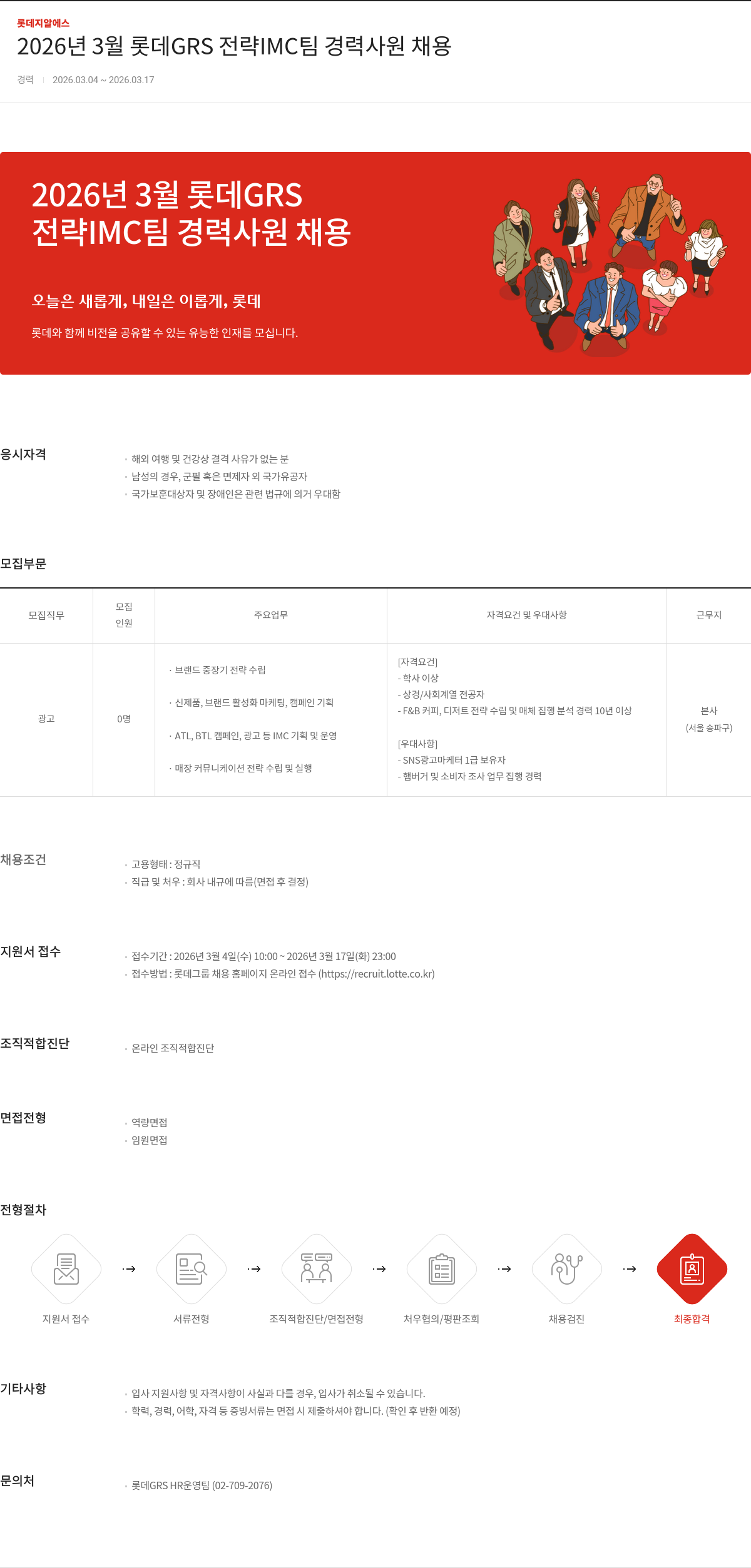 롯데GRS 2026년 3월 롯데GRS 전략 IMC팀 경력사원 채용 채용공고