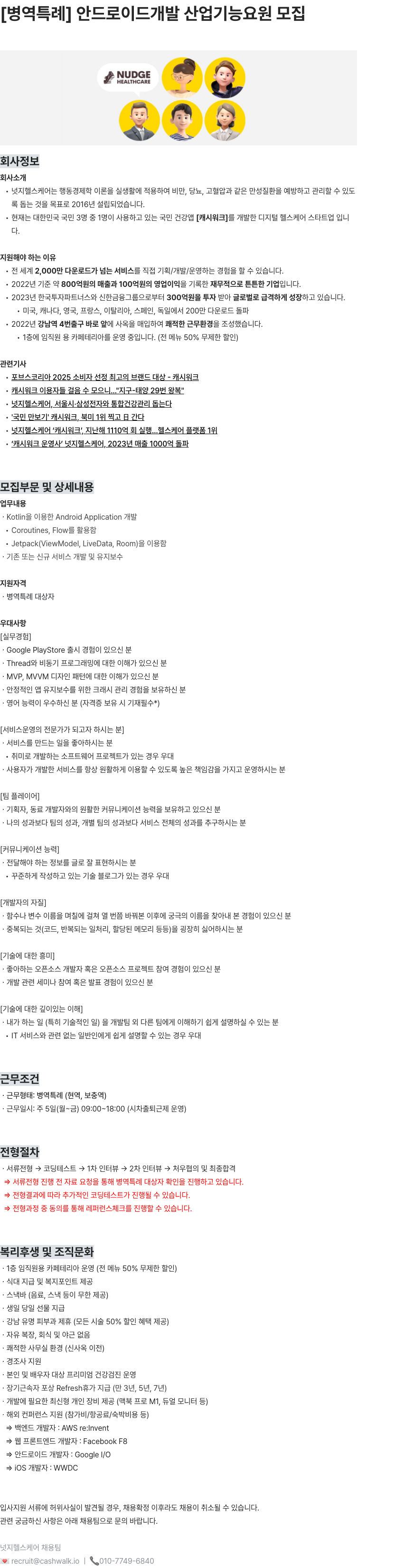 넛지헬스케어 병역특례 안드로이드개발 산업기능요원 모집 채용공고