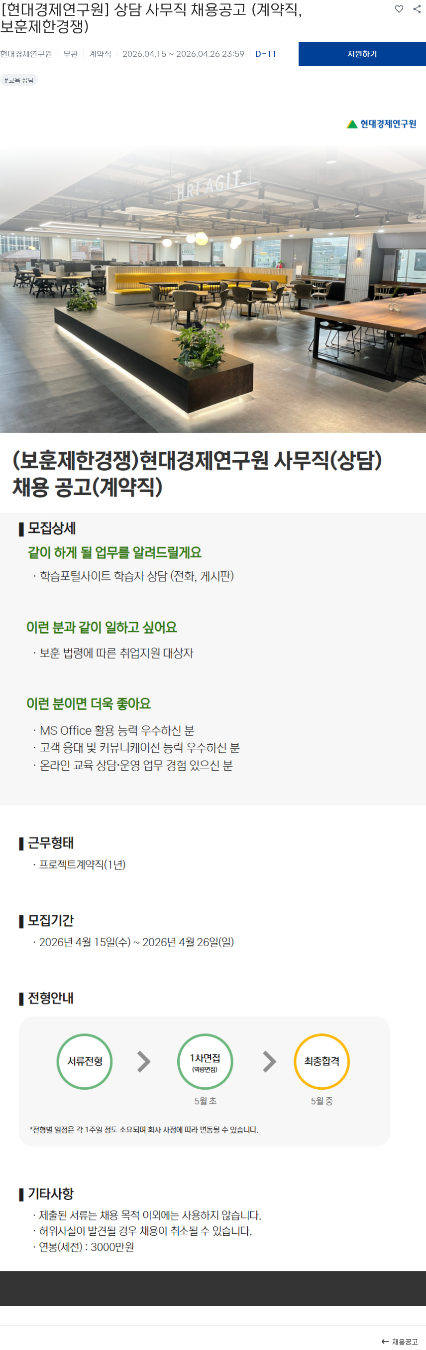현대경제연구원 [현대경제연구원] 상담 사무직 채용공고 (계약직, 보훈제한경쟁) 채용공고