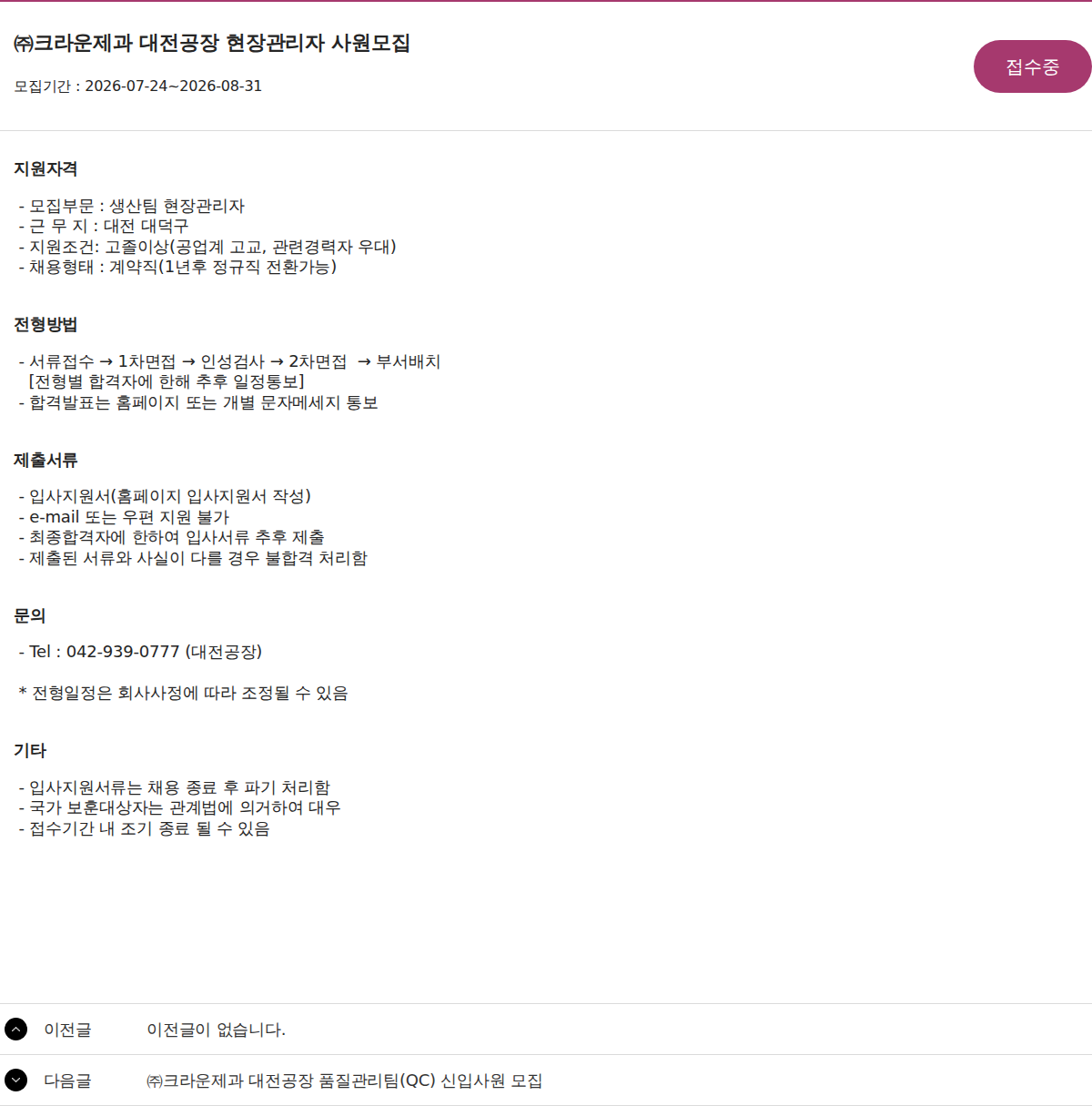 크라운제과 ㈜크라운제과 대전공장 현장관리자 사원모집 채용공고