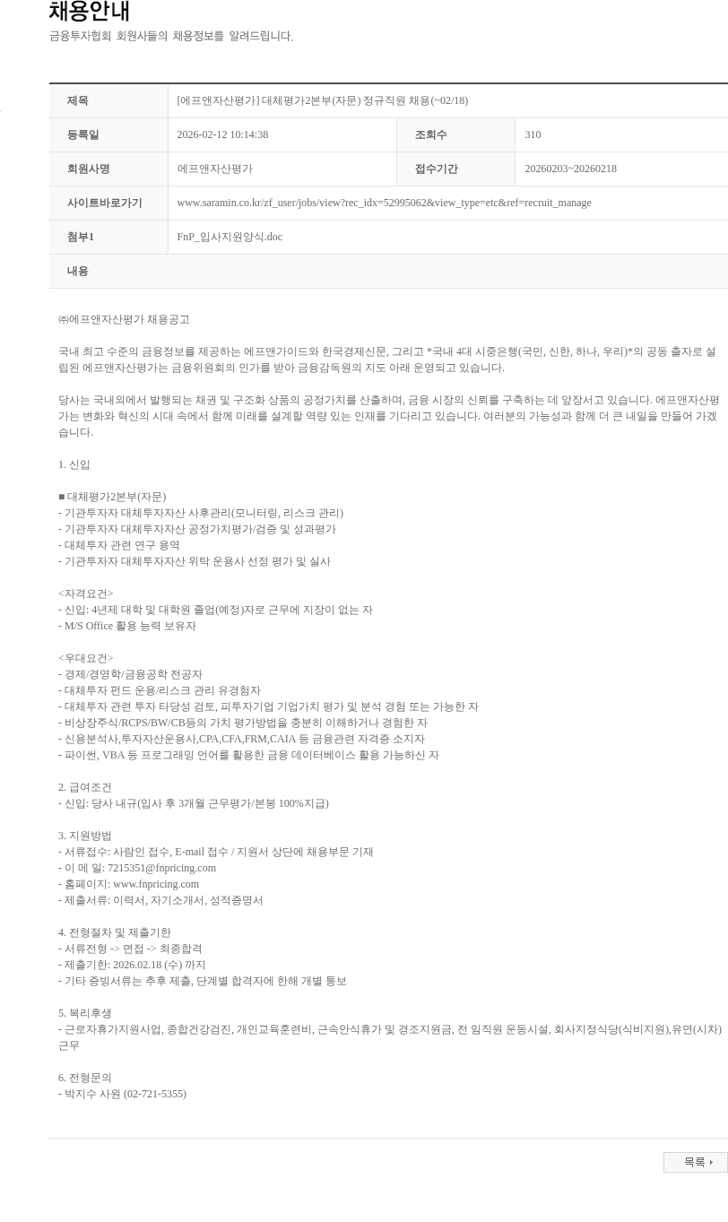 에프앤자산평가 [에프앤자산평가] 대체평가2본부(자문) 정규직원 채용(~02/18) 채용공고