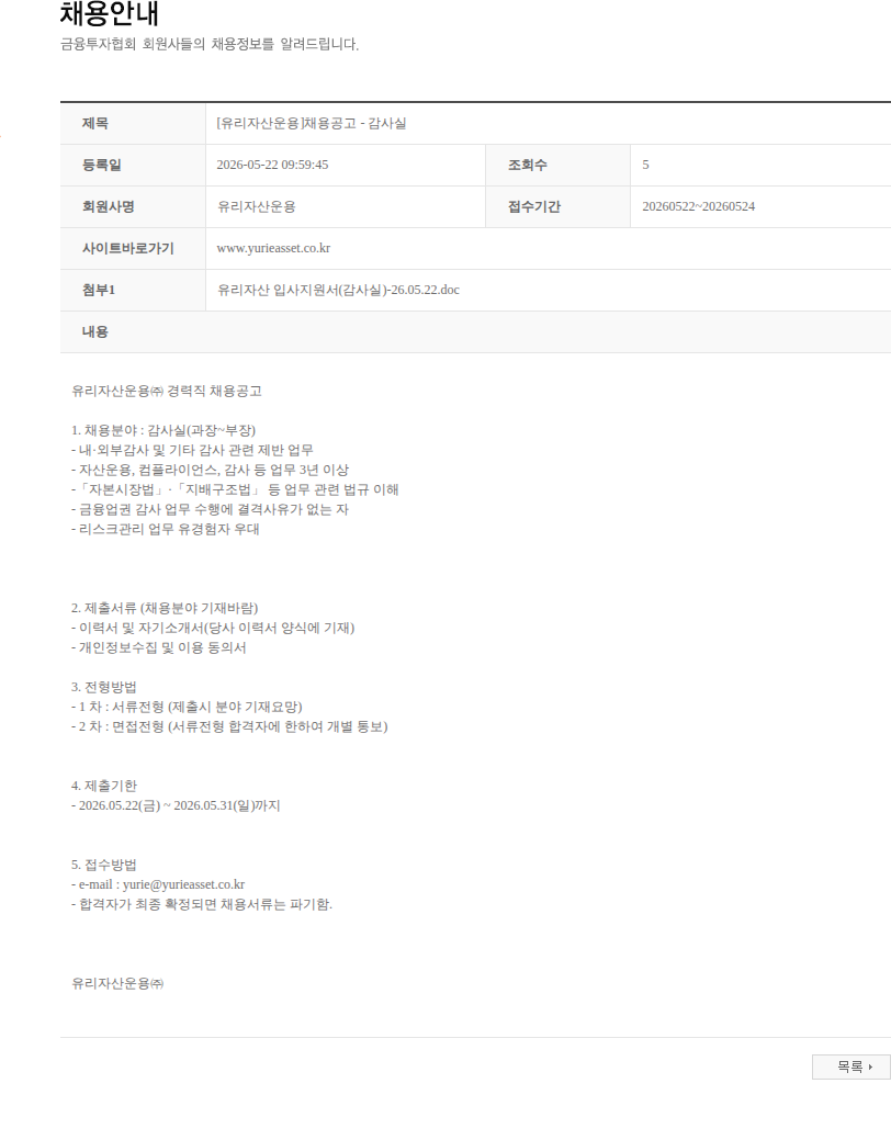 유리자산운용 [유리자산운용]채용공고 - 감사실 채용공고