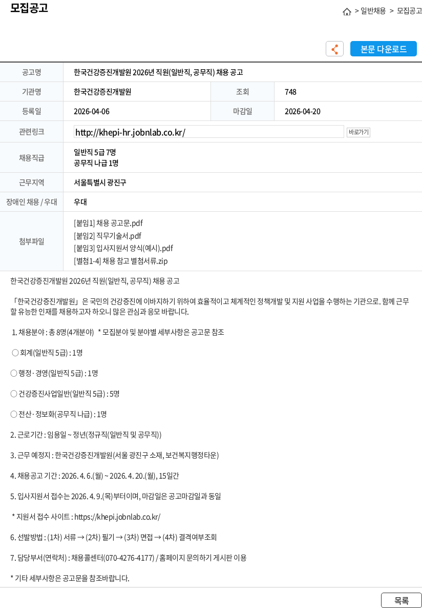 한국건강증진개발원 한국건강증진개발원 2026년 직원(일반직, 공무직) 채용 공고 채용공고