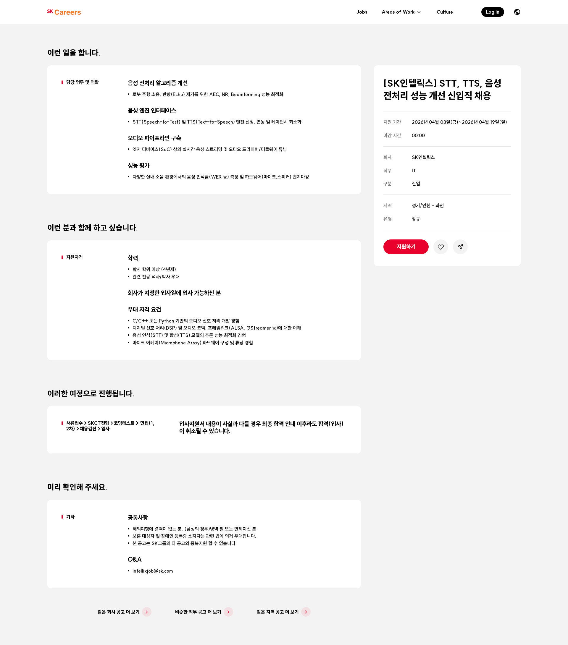 SK인텔릭스 [SK인텔릭스] STT, TTS, 음성 전처리 성능 개선 신입직 채용 채용공고