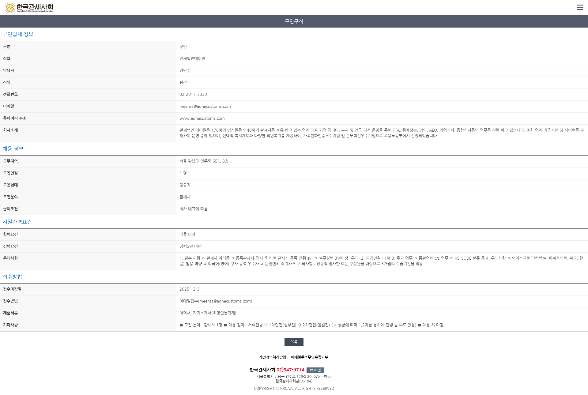 관세법인에이원 관세사 채용(정규직) 채용공고