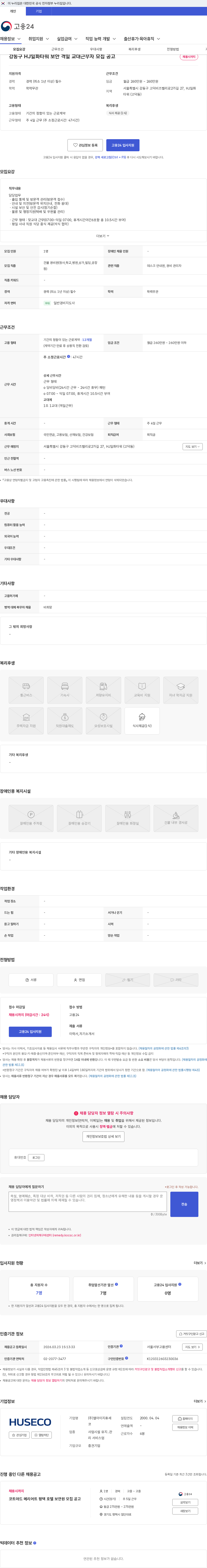 엘아이지휴세코 강동구 HJ일화타워 보안 격일 교대근무자 모집 공고 채용공고