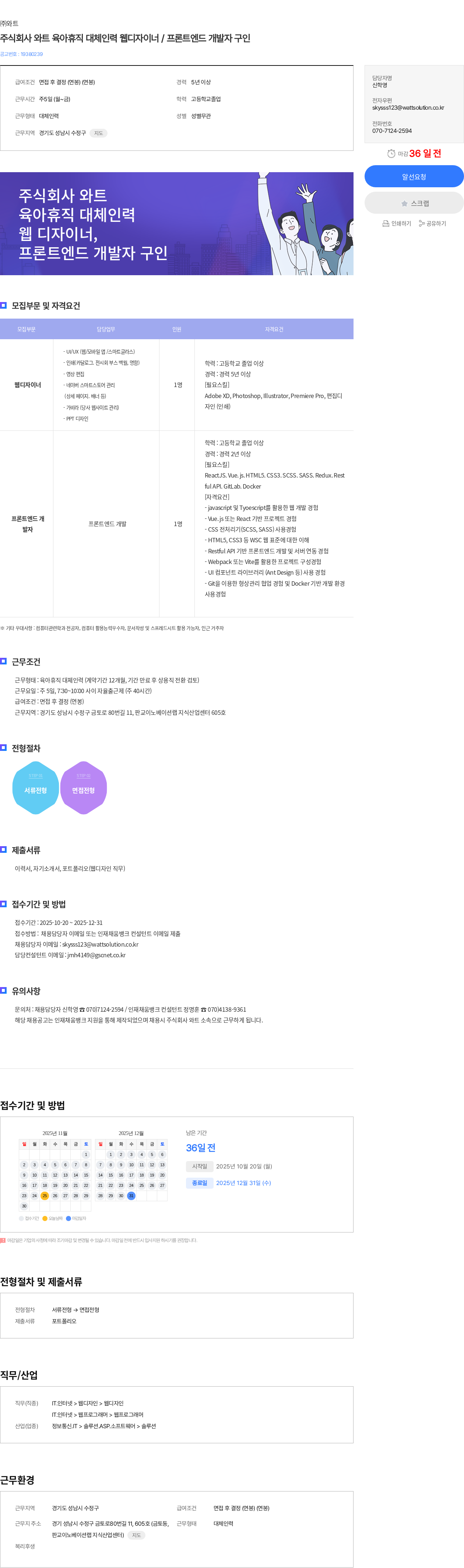 와트 주식회사 와트 육아휴직 대체인력 웹디자이너 / 프론트엔드 개발자 구인 채용공고