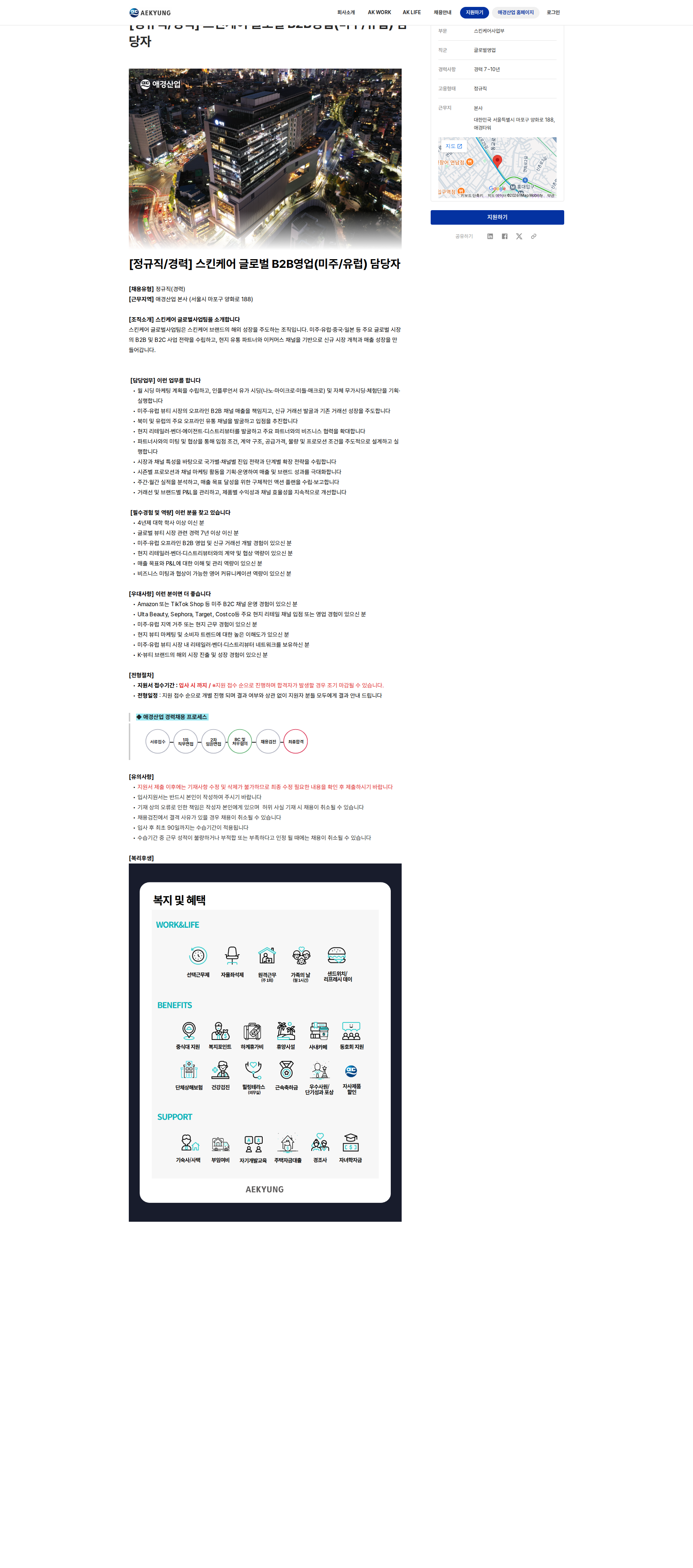 애경산업 [정규직/경력] 스킨케어 글로벌 B2B영업(미주/유럽) 담당자 채용공고