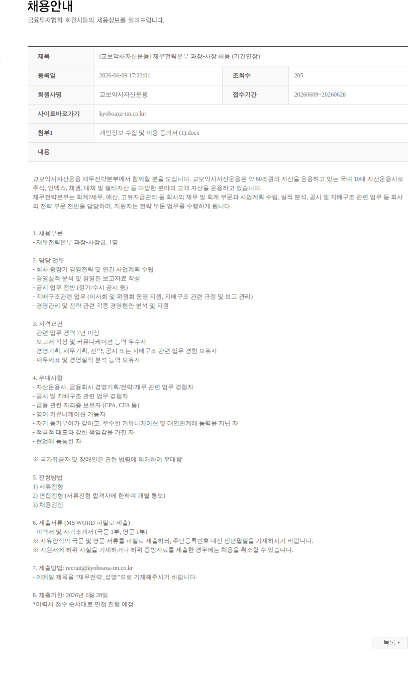 교보악사자산운용 [교보악사자산운용] 재무전략본부 과장-차장 채용 (기간연장) 채용공고