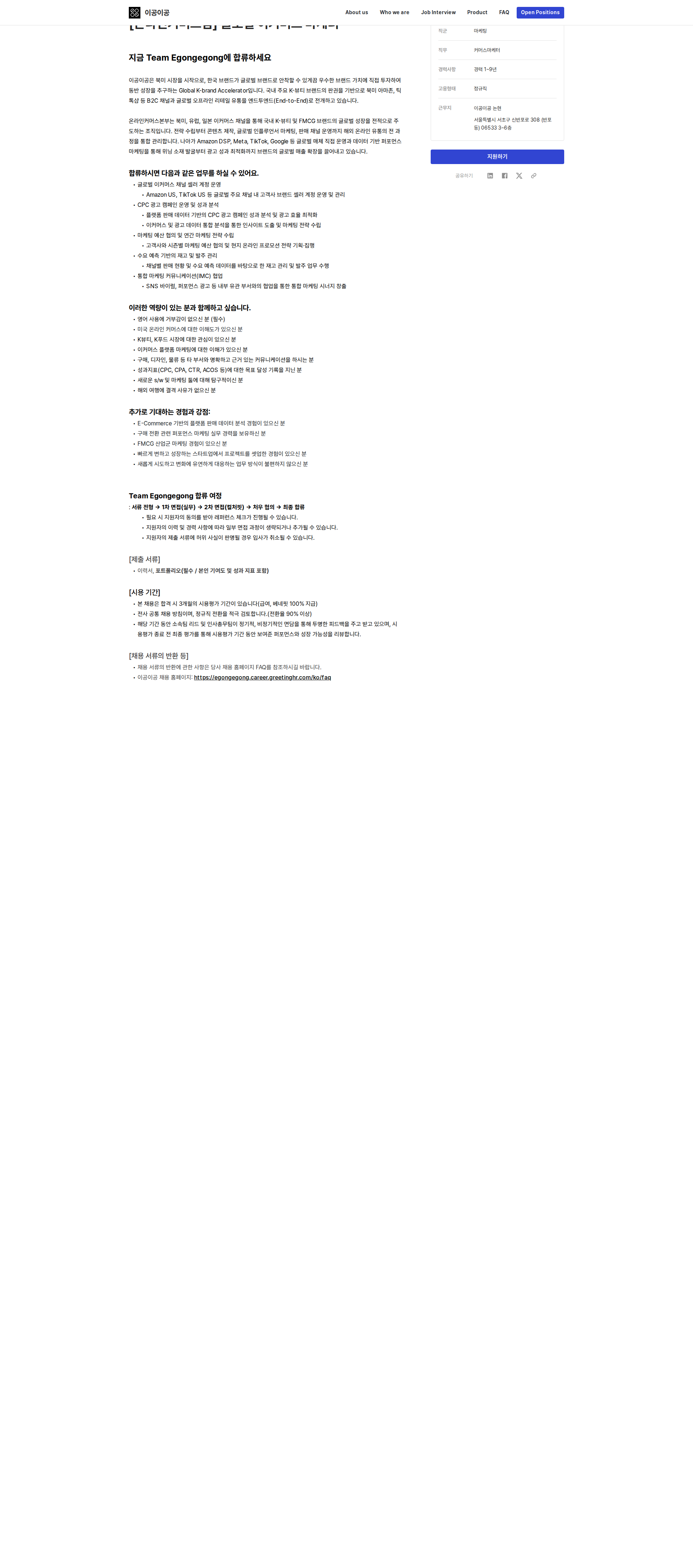 이공이공 [온라인커머스팀] 글로벌 이커머스 마케터 채용공고