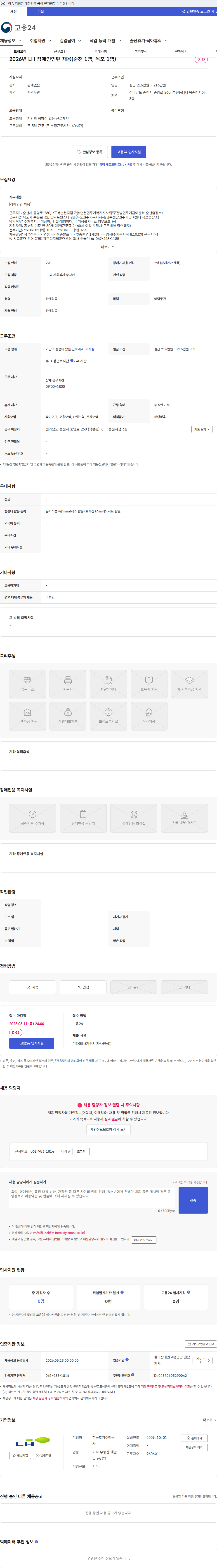 한국토지주택공사 2026년 LH 장애인인턴 채용(순천 1명, 목포 1명) 채용공고