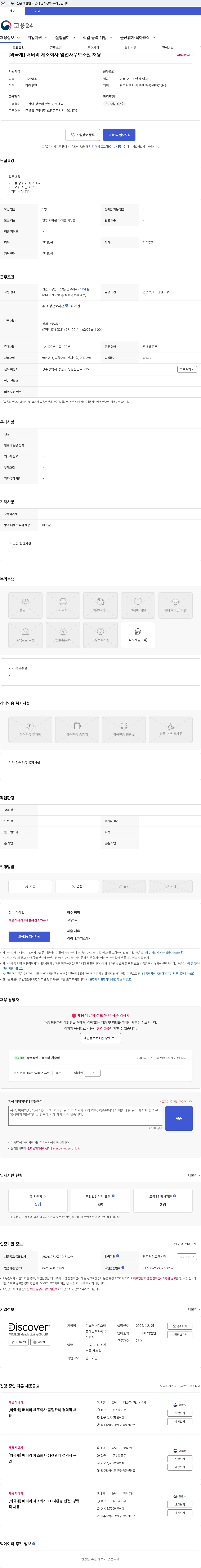 디스커버믹스테크매뉴팩처링 [외국계] 배터리 제조회사 영업사무보조원 채용 채용공고