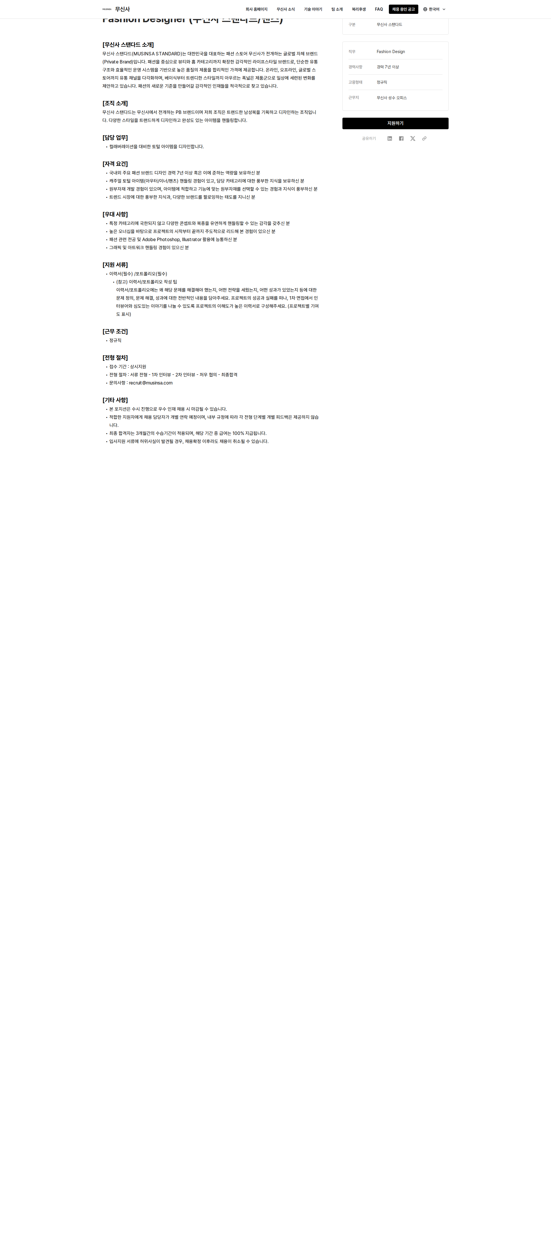 무신사 Fashion Designer (무신사 스탠다드/맨즈) 채용공고