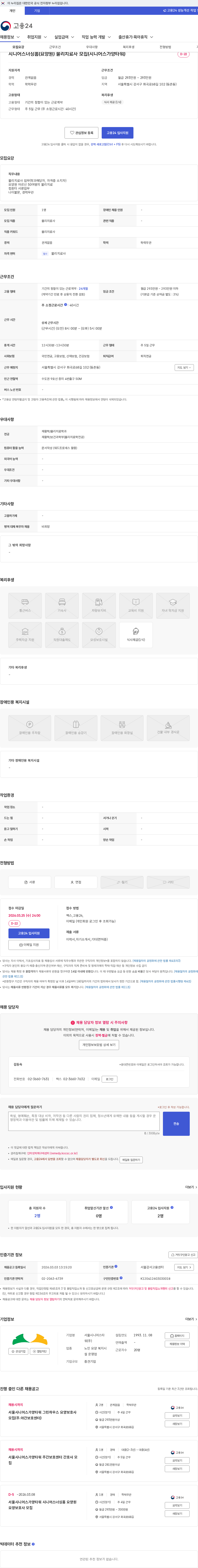 서울시니어스타워 시니어스너싱홈(요양원) 물리치료사 모집(시니어스가양타워) 채용공고
