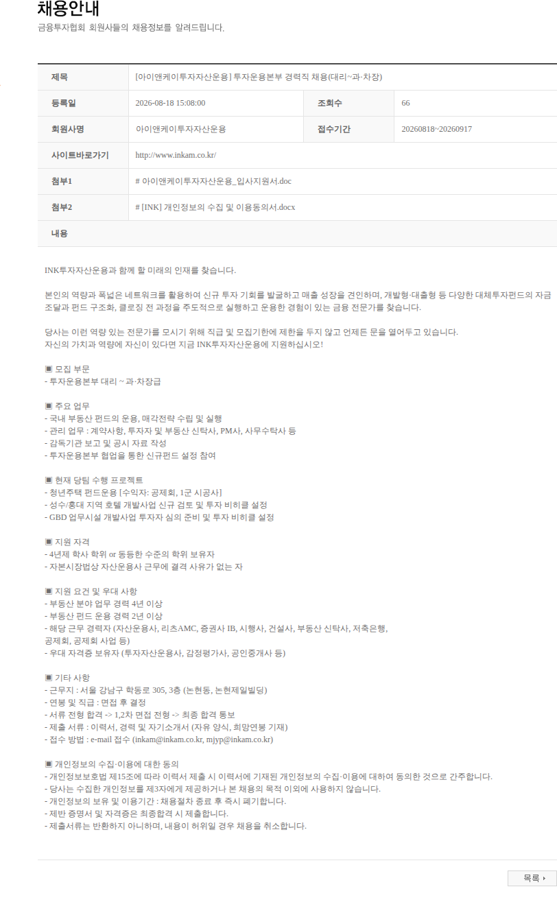 아이앤케이투자자산운용 [아이앤케이투자자산운용] 투자운용본부 경력직 채용(대리~과·차장) 채용공고