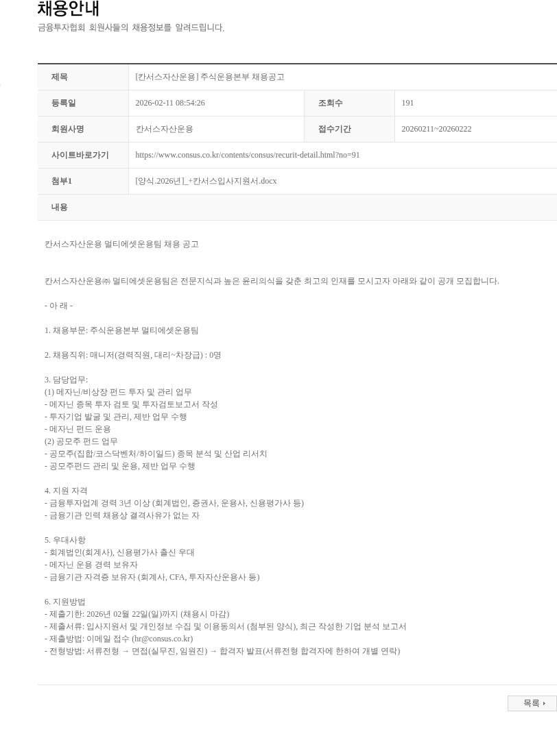 칸서스자산운용 [칸서스자산운용] 주식운용본부 채용공고 채용공고