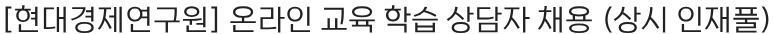 현대무벡스 온라인 교육 학습 상담자 채용 채용공고