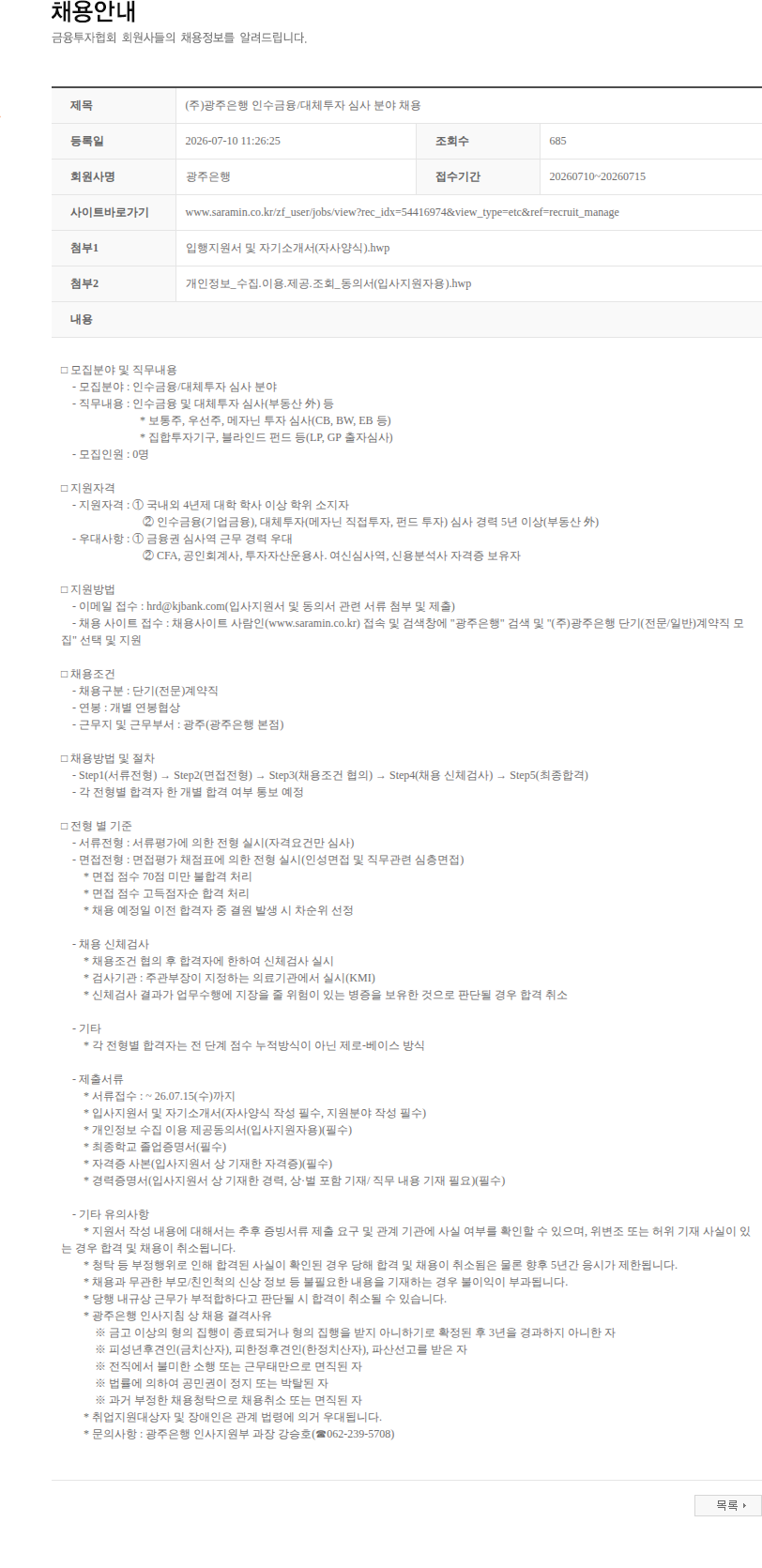 광주은행 (주)광주은행 인수금융/대체투자 심사 분야 채용 채용공고