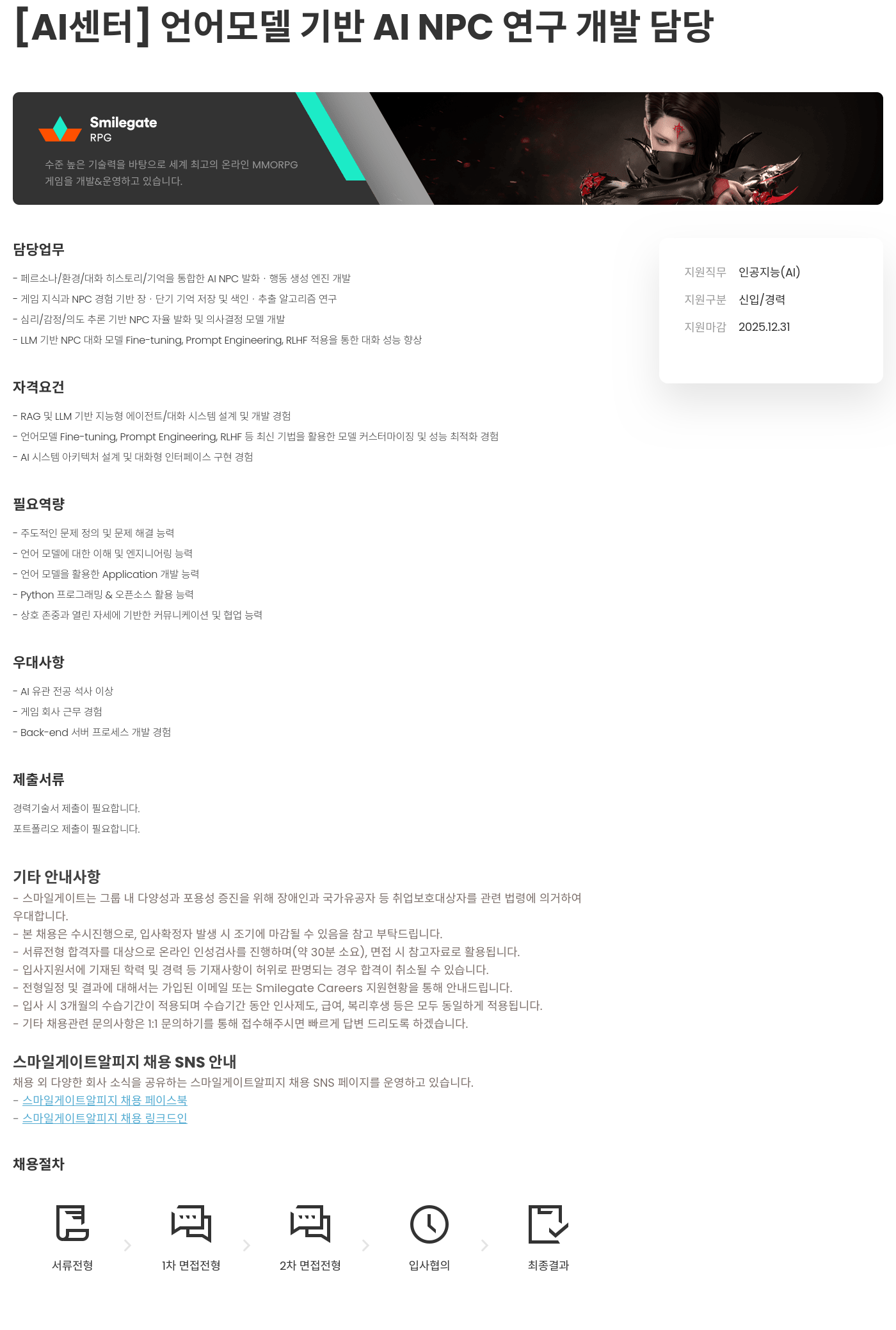 스마일게이트 알피지 [ AI 센터 ] 언어 모델 기반 AI NPC 연구 개발 담당 채용공고