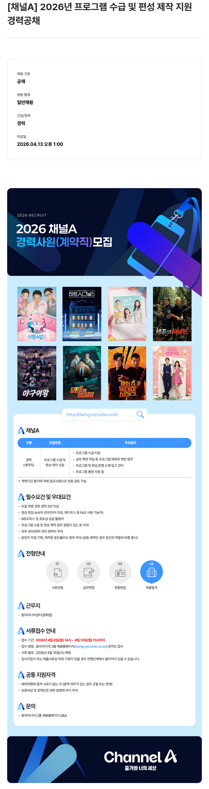 동아미디어그룹 [채널A] 2026년 프로그램 수급 및 편성 제작 지원 경력 사원 모집 채용공고