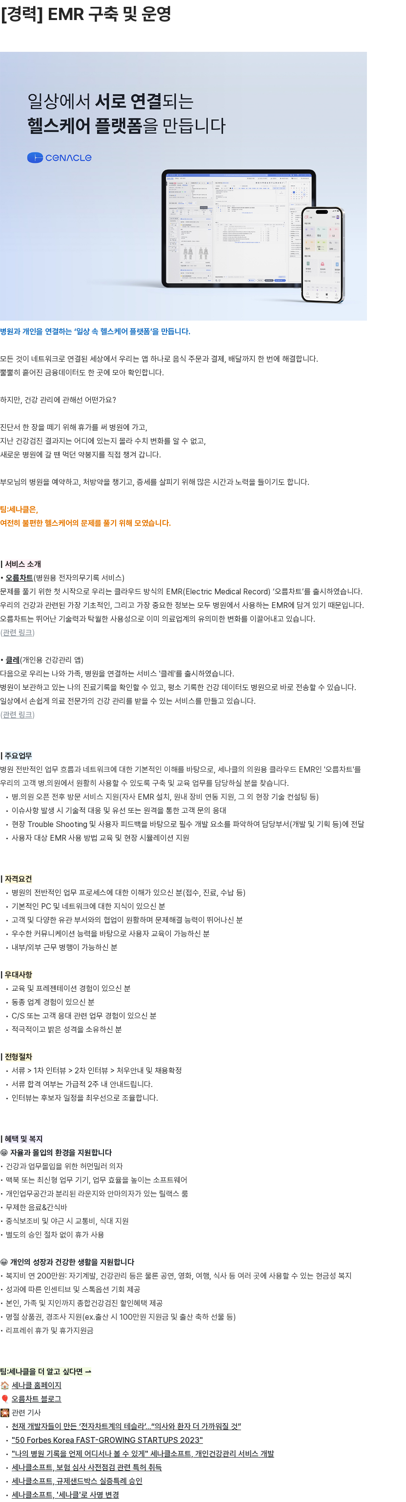 세나클 [경력] EMR 구축 및 운영 채용공고